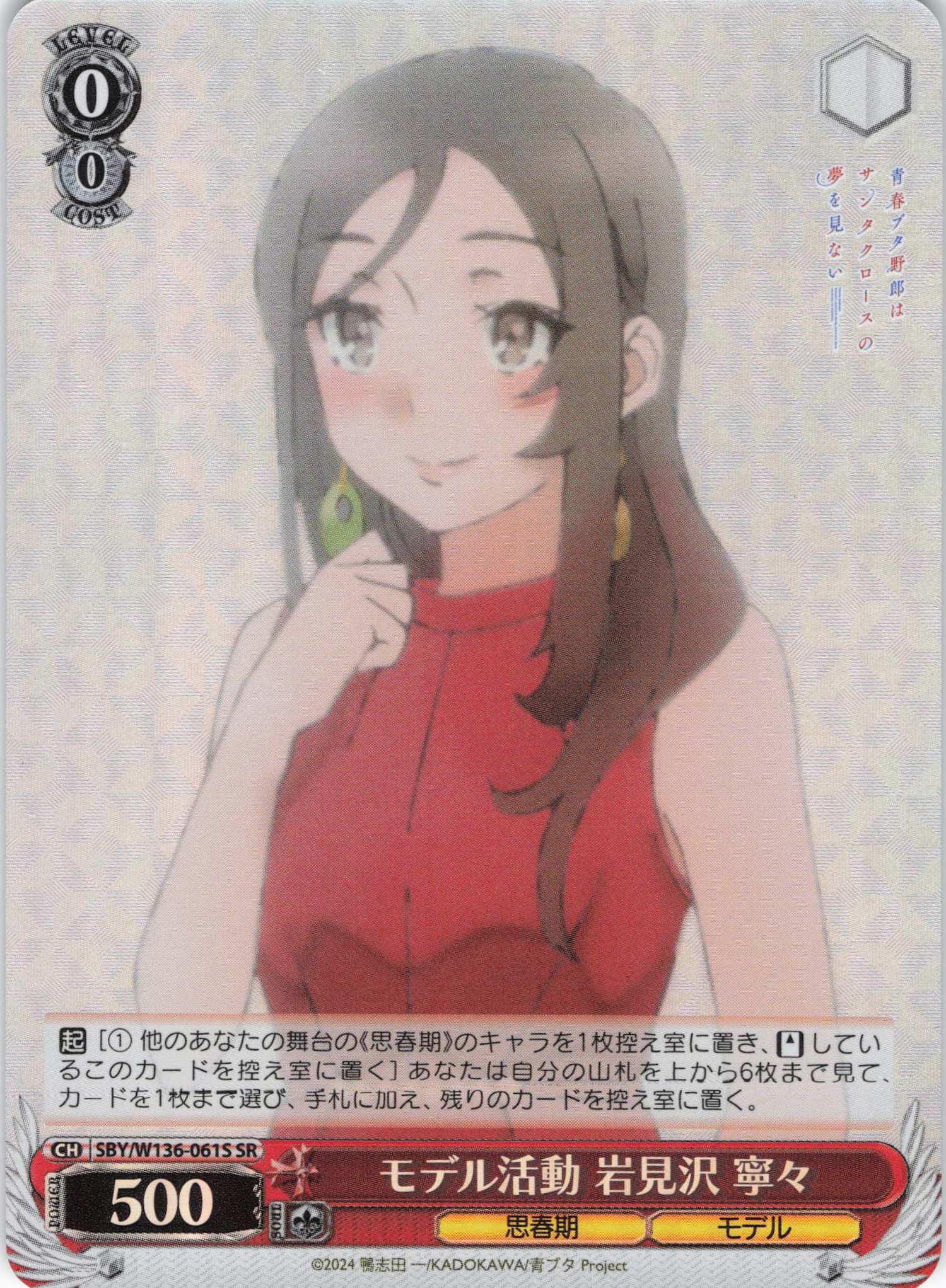 モデル活動 岩見沢 寧々(SR)(SBY/W136-061S)